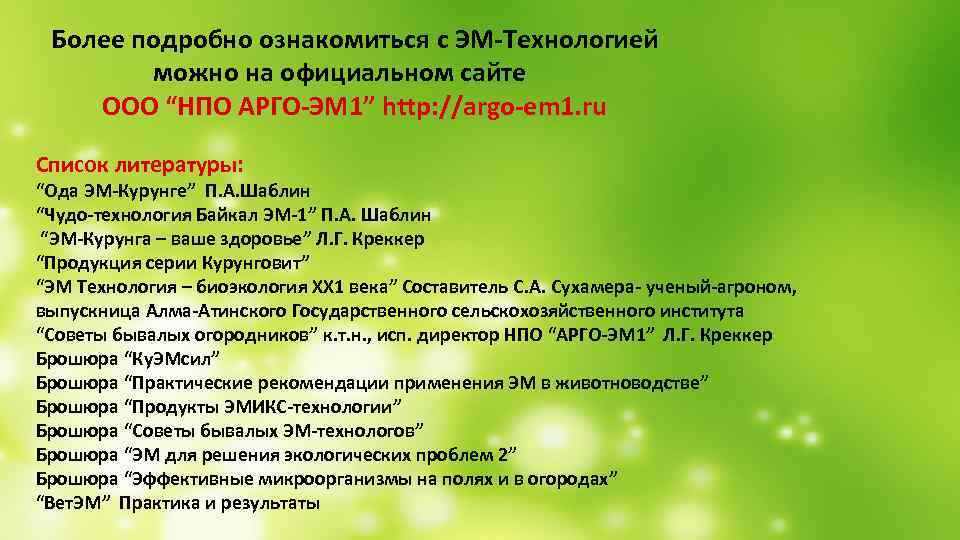  Более подробно ознакомиться с ЭМ-Технологией можно на официальном сайте ООО “НПО АРГО-ЭМ 1”