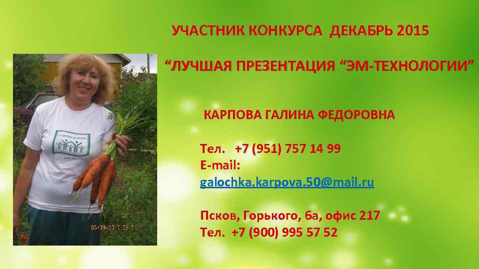  УЧАСТНИК КОНКУРСА ДЕКАБРЬ 2015 “ЛУЧШАЯ ПРЕЗЕНТАЦИЯ “ЭМ-ТЕХНОЛОГИИ” КАРПОВА ГАЛИНА ФЕДОРОВНА Тел. +7 (951)