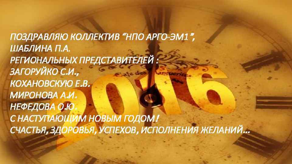 ПОЗДРАВЛЯЮ КОЛЛЕКТИВ “НПО АРГО-ЭМ 1”, ШАБЛИНА П. А. РЕГИОНАЛЬНЫХ ПРЕДСТАВИТЕЛЕЙ : ЗАГОРУЙКО С. И.