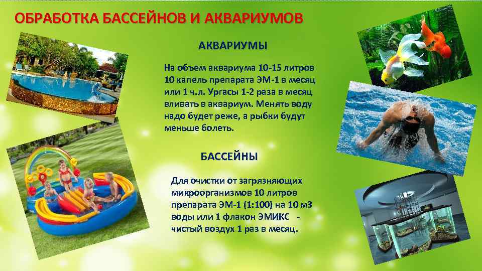 ОБРАБОТКА БАССЕЙНОВ И АКВАРИУМОВ АКВАРИУМЫ На объем аквариума 10 -15 литров 10 капель препарата