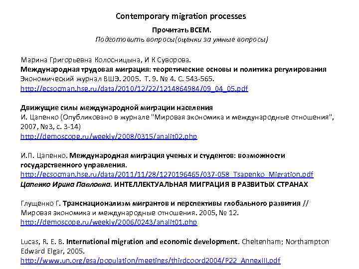 Contemporary migration processes Прочитать ВСЕМ. Подготовить вопросы(оценки за умные вопросы) Марина Григорьевна Колосницына, И