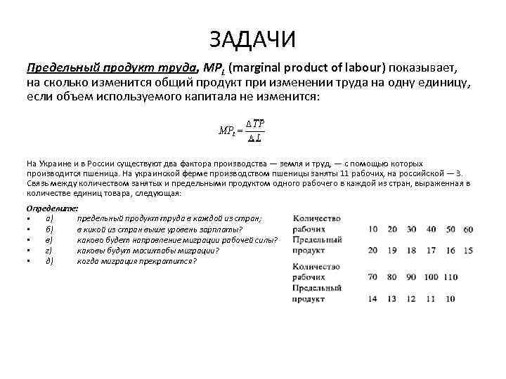 ЗАДАЧИ Предельный продукт труда, МРL (marginal product of labour) показывает, на сколько изменится общий