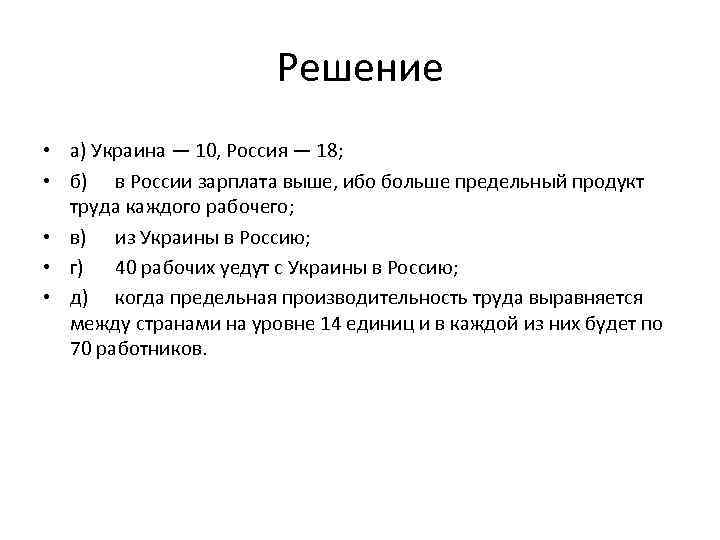 Решение • а) Украина — 10, Россия — 18; • б) в России зарплата