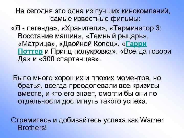  На сегодня это одна из лучших кинокомпаний, самые известные фильмы: «Я - легенда»