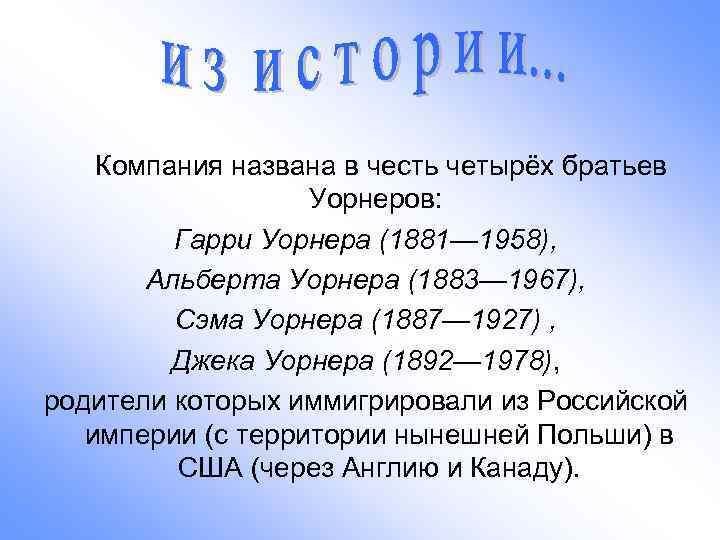  Компания названа в честь четырёх братьев Уорнеров: Гарри Уорнера (1881— 1958), Альберта Уорнера