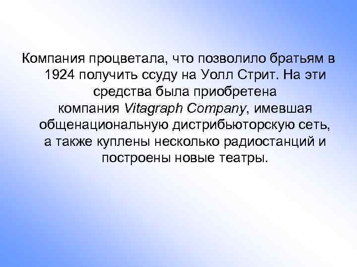 Компания процветала, что позволило братьям в 1924 получить ссуду на Уолл Стрит. На эти