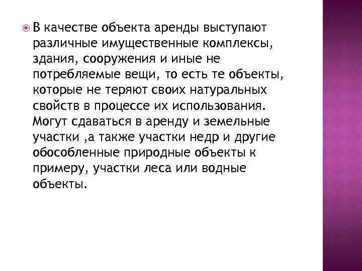  В качестве объекта аренды выступают различные имущественные комплексы, здания, сооружения и иные не