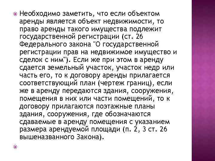 Необходимо заметить, что если объектом аренды является объект недвижимости, то право аренды такого имущества