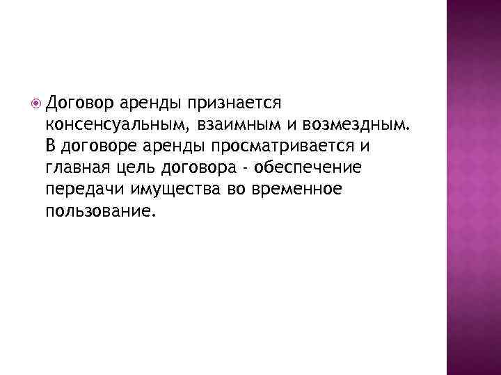  Договор аренды признается консенсуальным, взаимным и возмездным. В договоре аренды просматривается и главная