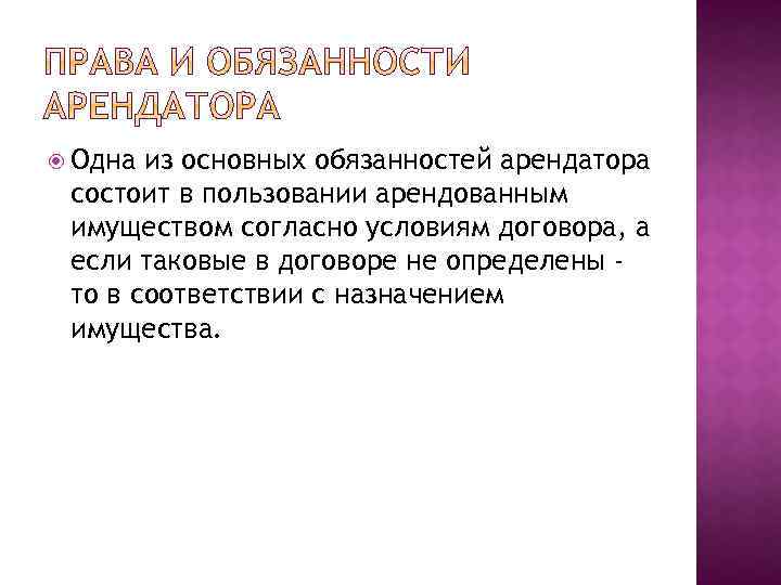  Одна из основных обязанностей арендатора состоит в пользовании арендованным имуществом согласно условиям договора,