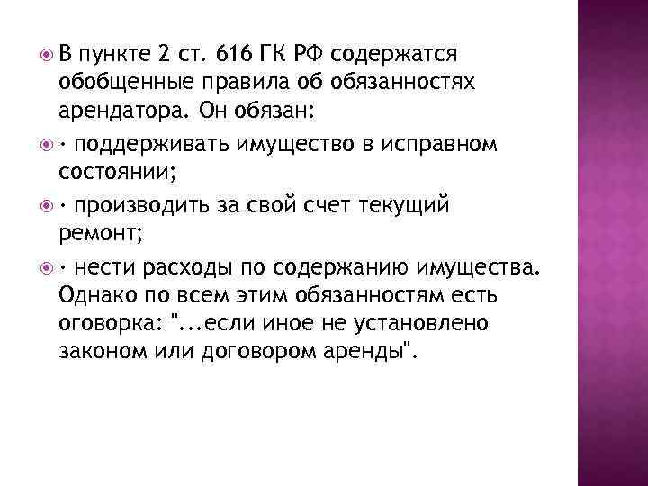  В пункте 2 ст. 616 ГК РФ содержатся обобщенные правила об обязанностях арендатора.