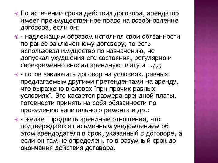  По истечении срока действия договора, арендатор имеет преимущественное право на возобновление договора, если