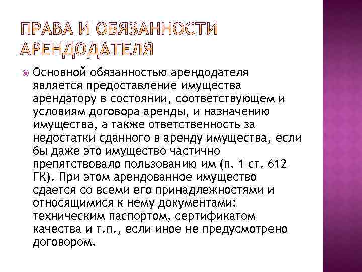  Основной обязанностью арендодателя является предоставление имущества арендатору в состоянии, соответствующем и условиям договора