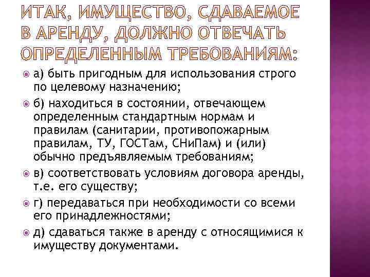 а) быть пригодным для использования строго по целевому назначению; б) находиться в состоянии, отвечающем