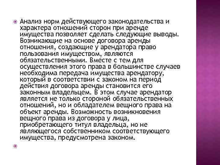  Анализ норм действующего законодательства и характера отношений сторон при аренде имущества позволяет сделать