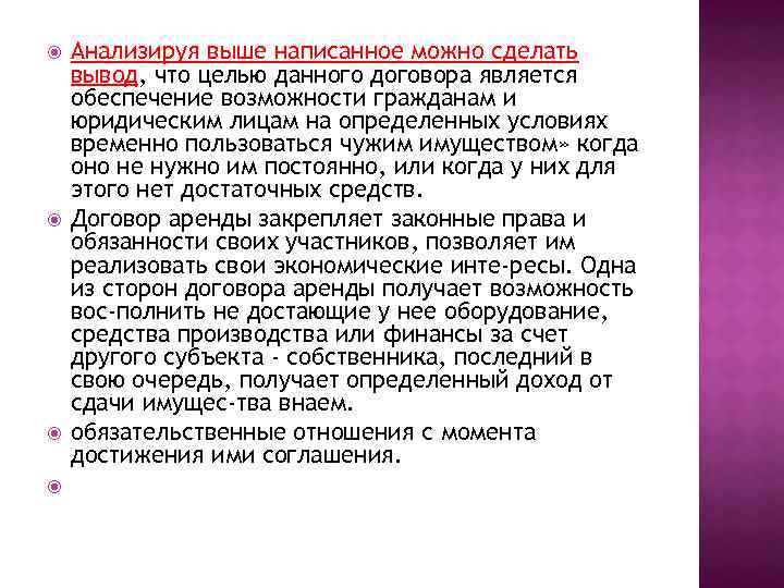  Анализируя выше написанное можно сделать вывод, что целью данного договора является обеспечение возможности