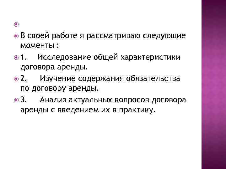  В своей работе я рассматриваю следующие моменты : 1. Исследование общей характеристики договора