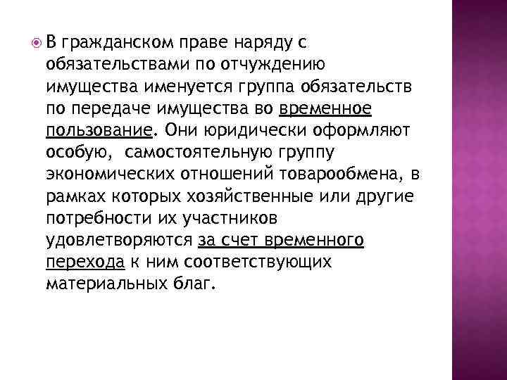  В гражданском праве наряду с обязательствами по отчуждению имущества именуется группа обязательств по