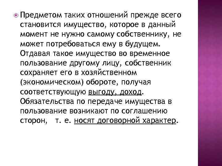  Предметом таких отношений прежде всего становится имущество, которое в данный момент не нужно