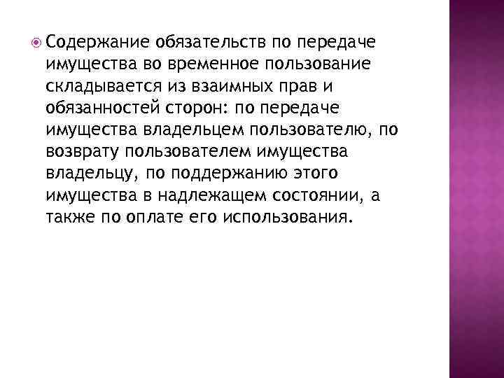  Содержание обязательств по передаче имущества во временное пользование складывается из взаимных прав и