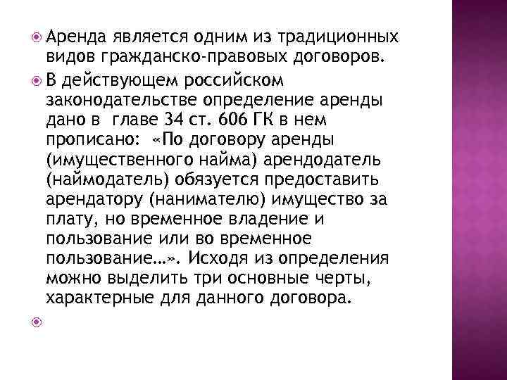  Аренда является одним из традиционных видов гражданско-правовых договоров. В действующем российском законодательстве определение