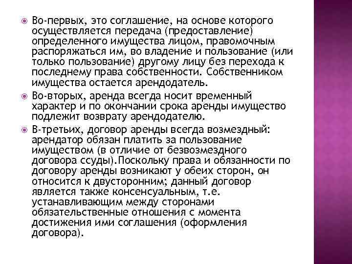  Во-первых, это соглашение, на основе которого осуществляется передача (предоставление) определенного имущества лицом, правомочным