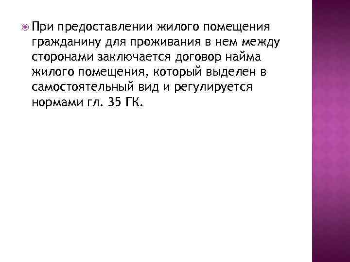  При предоставлении жилого помещения гражданину для проживания в нем между сторонами заключается договор