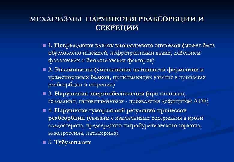 Нарушение реабсорбции почек. Механизмы нарушения канальцевой реабсорбции и секреции. Причины и механизмы нарушений канальцевой секреции. Нарушение секреции почек причины. Причины и механизмы нарушений канальцевой реабсорбции.