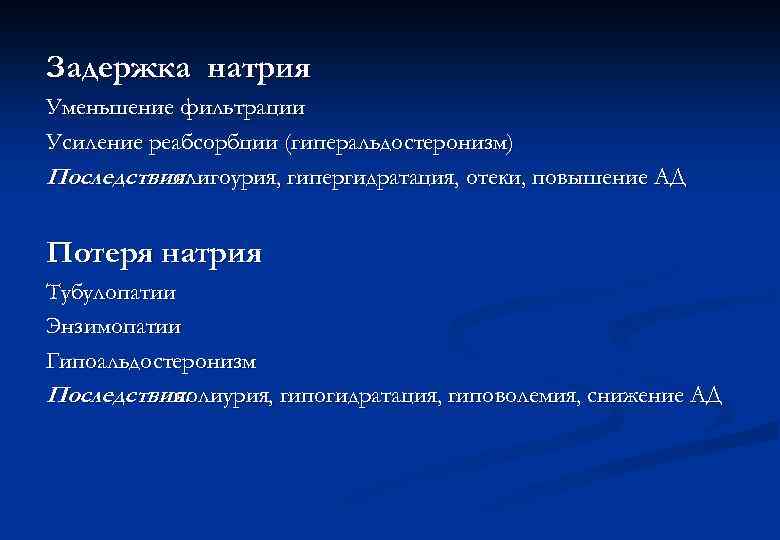 Задержка натрия Уменьшение фильтрации Усиление реабсорбции (гиперальдостеронизм) Последствия: олигоурия, гипергидратация, отеки, повышение АД Потеря