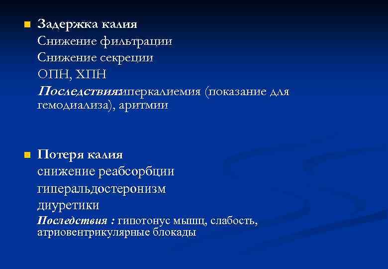 n Задержка калия Снижение фильтрации Снижение секреции ОПН, ХПН Последствия: гиперкалиемия (показание для гемодиализа),