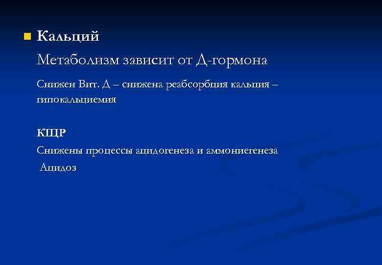 n Кальций Метаболизм зависит от Д-гормона Снижен Вит. Д – снижена реабсорбция кальция –