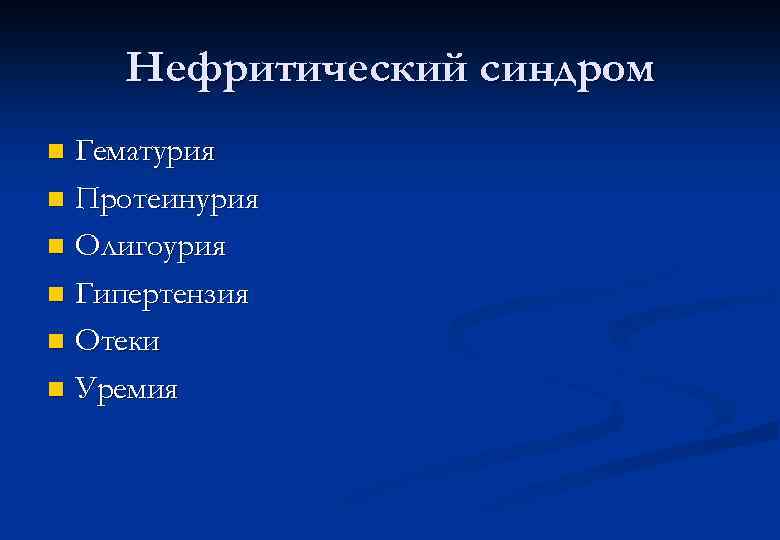 Нефритический синдром Гематурия n Протеинурия n Олигоурия n Гипертензия n Отеки n Уремия n