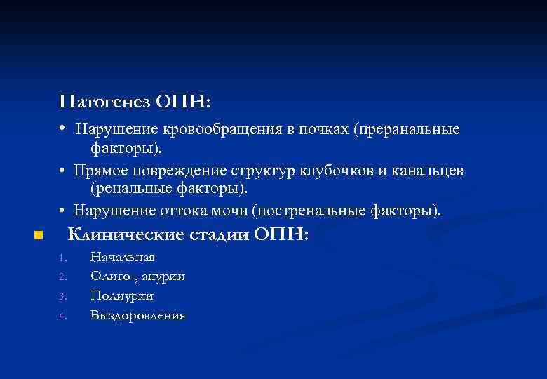 Патогенез ОПН: • Нарушение кровообращения в почках (преранальные факторы). • Прямое повреждение структур клубочков