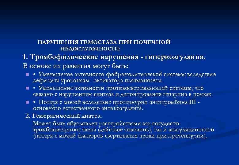 НАРУШЕНИЯ ГЕМОСТАЗА ПРИ ПОЧЕЧНОЙ НЕДОСТАТОЧНОСТИ: 1. Тромбофилические нарушения - гиперкоагуляиия. В основе их развития