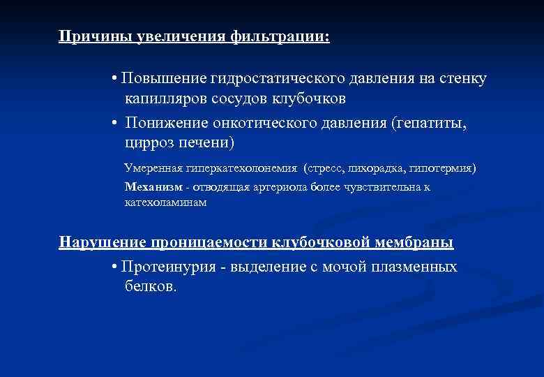 Причины увеличения фильтрации: • Повышение гидростатического давления на стенку капилляров сосудов клубочков • Понижение