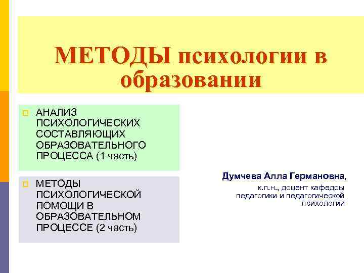 П разбор. Методы психологии презентация заключение. Разделение на школы в психологии методы. Психология метод 9.