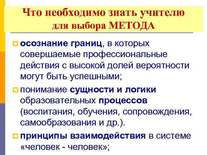 Что необходимо знать учителю для выбора МЕТОДА p осознание границ, в которых совершаемые профессиональные