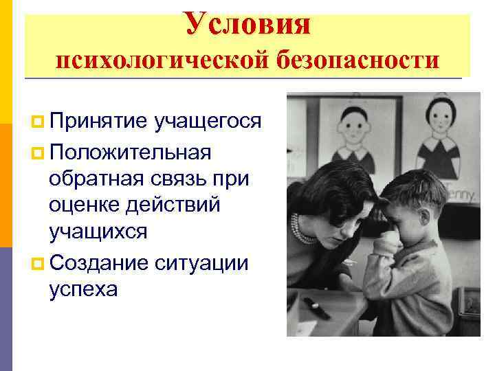 Условия психологической безопасности p Принятие учащегося p Положительная обратная связь при оценке действий учащихся