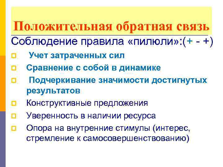 Положительная обратная связь Соблюдение правила «пилюли» : (+ - +) p p p Учет