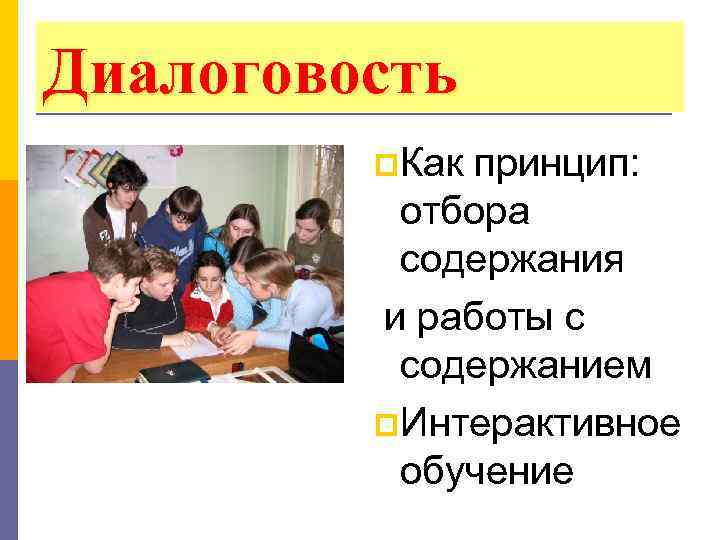 Диалоговость p. Как принцип: отбора содержания и работы с содержанием p. Интерактивное обучение 