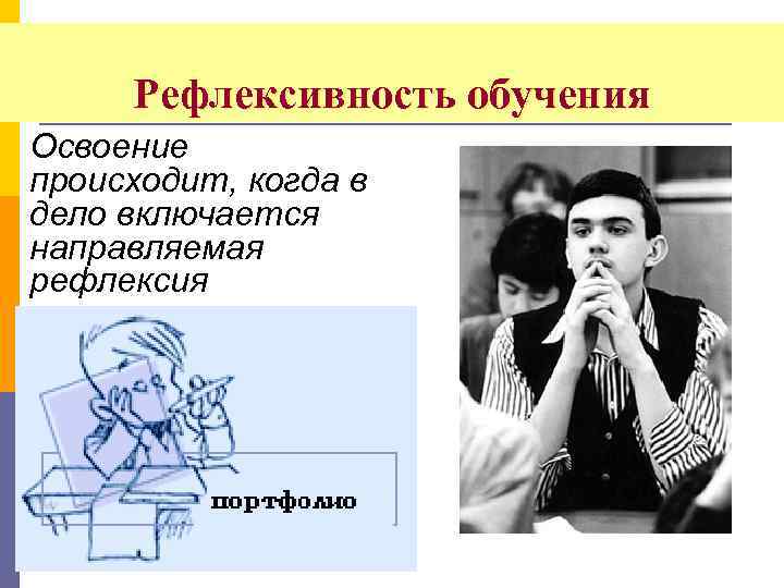Рефлексивность обучения Освоение происходит, когда в дело включается направляемая рефлексия 