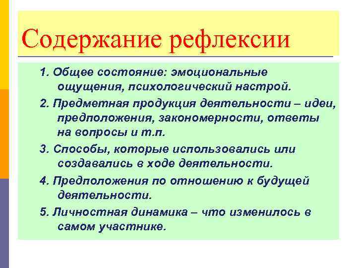 Содержание рефлексии 1. Общее состояние: эмоциональные ощущения, психологический настрой. 2. Предметная продукция деятельности –