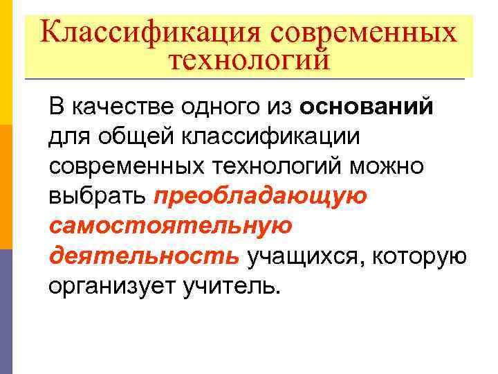 Классификация современных технологий В качестве одного из оснований для общей классификации современных технологий можно