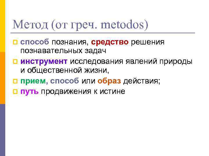 Метод (от греч. metodos) способ познания, средство решения познавательных задач p инструмент исследования явлений