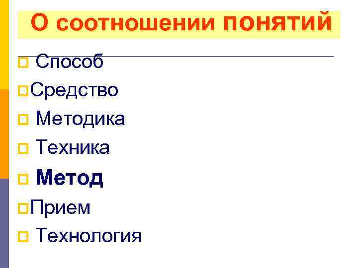 О соотношении понятий Способ p. Средство p Методика p Техника p p Метод p.