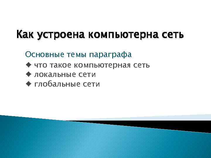 Как устроена компьютерна сеть Основные темы параграфа ♦ что такое компьютерная сеть ♦ локальные