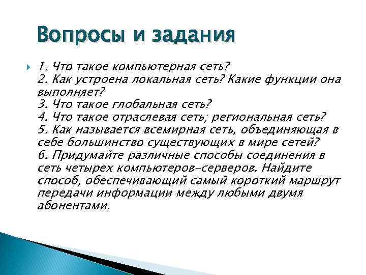 Вопросы и задания 1. Что такое компьютерная сеть? 2. Как устроена локальная сеть? Какие