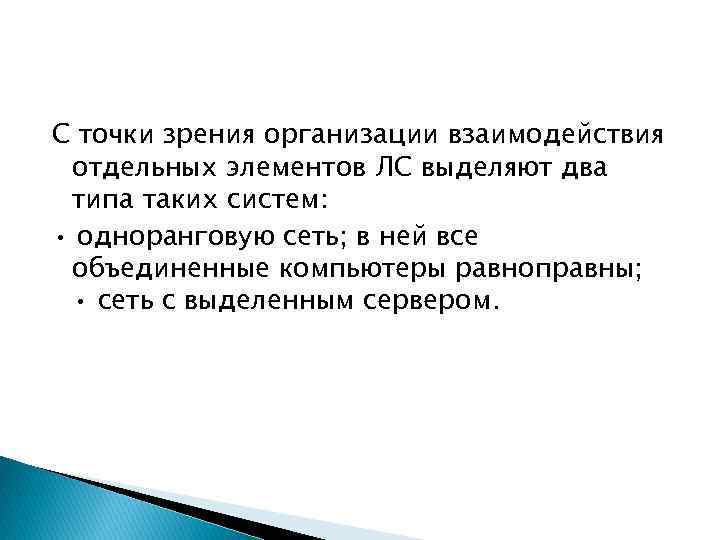 С точки зрения организации взаимодействия отдельных элементов ЛС выделяют два типа таких систем: •