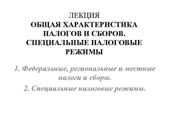 Общая характеристика федеральных налогов и сборов презентация