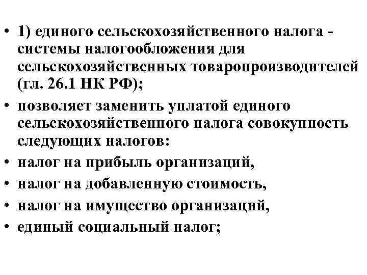  • 1) единого сельскохозяйственного налога системы налогообложения для сельскохозяйственных товаропроизводителей (гл. 26. 1